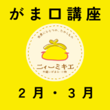 ２月・３月の「がま口教室開催」のお知らせ　
