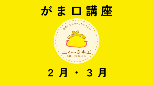 ２月・３月の「がま口教室開催」のお知らせ　