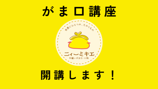 がま口教室・ワークショップのお知らせ